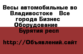 Весы автомобильные во Владивостоке - Все города Бизнес » Оборудование   . Бурятия респ.